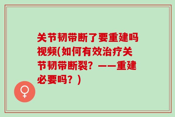 关节韧带断了要重建吗视频(如何有效治疗关节韧带断裂？——重建必要吗？)