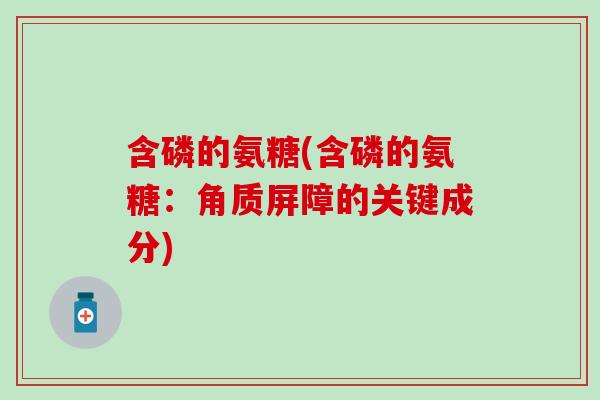 含磷的氨糖(含磷的氨糖：角质屏障的关键成分)