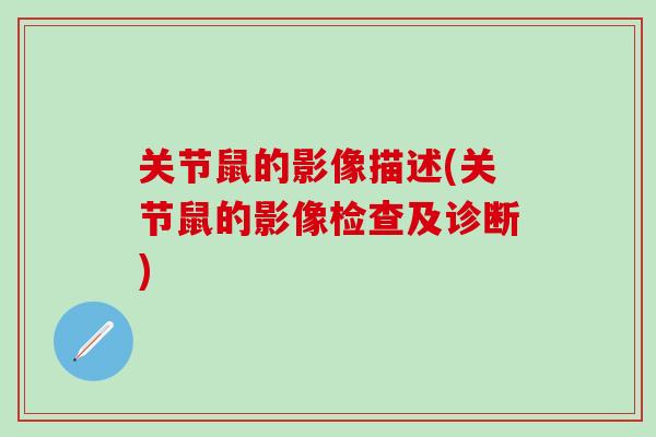 关节鼠的影像描述(关节鼠的影像检查及诊断)