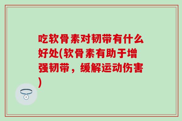 吃软骨素对韧带有什么好处(软骨素有助于增强韧带，缓解运动伤害)