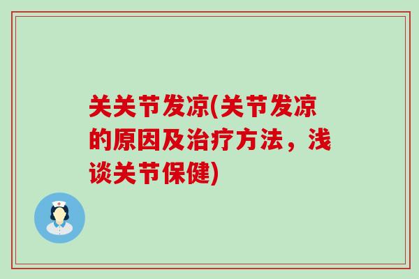 关关节发凉(关节发凉的原因及治疗方法，浅谈关节保健)