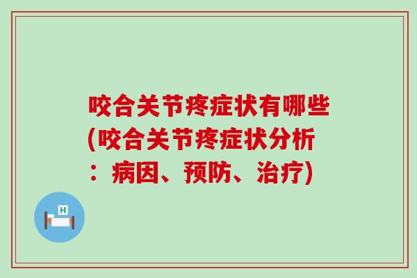 咬合关节疼症状有哪些(咬合关节疼症状分析：病因、预防、治疗)