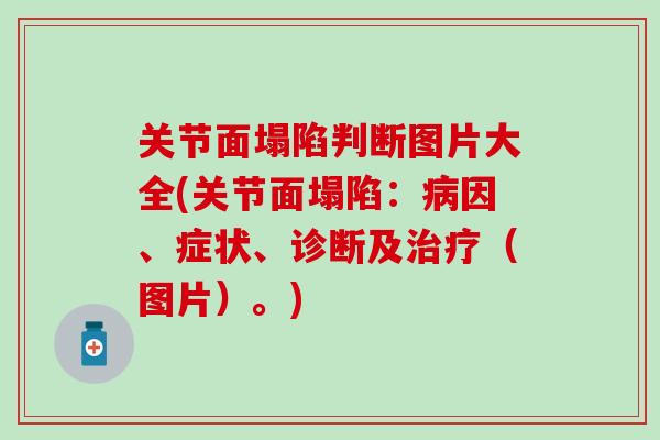 关节面塌陷判断图片大全(关节面塌陷：病因、症状、诊断及治疗（图片）。)