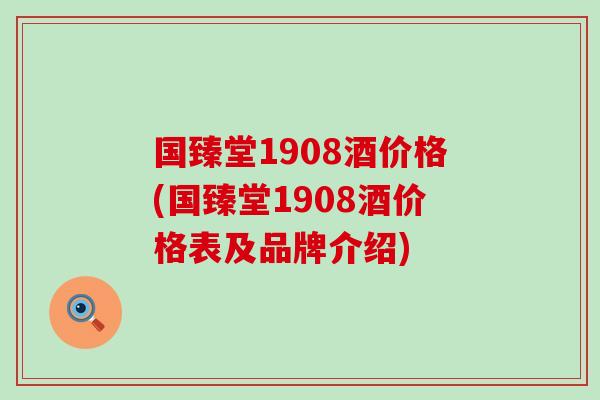 国臻堂1908酒价格(国臻堂1908酒价格表及品牌介绍)