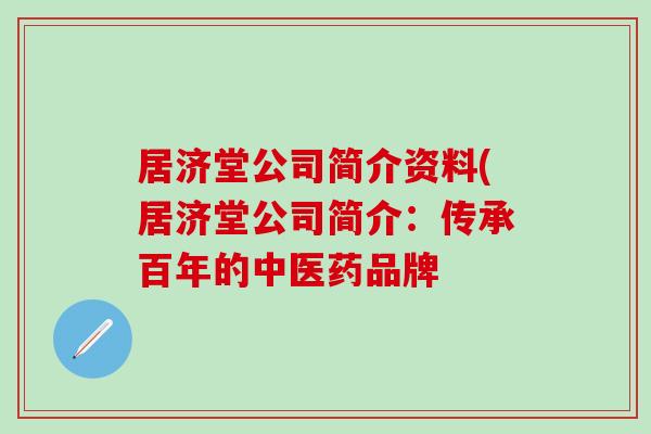 居济堂公司简介资料(居济堂公司简介：传承百年的中医药品牌