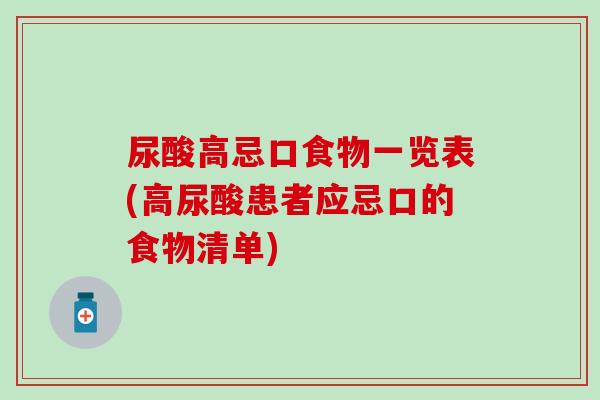 尿酸高忌口食物一览表(高尿酸患者应忌口的食物清单)