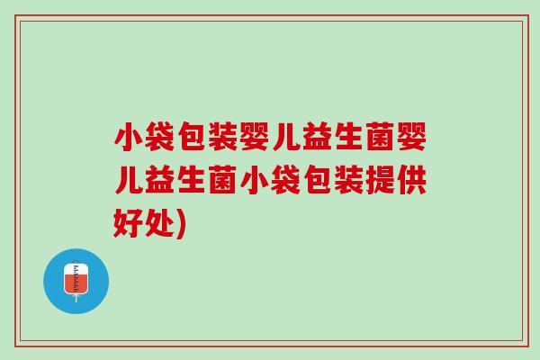 小袋包装婴儿益生菌婴儿益生菌小袋包装提供好处)