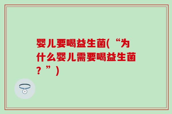 婴儿要喝益生菌(“为什么婴儿需要喝益生菌？”)