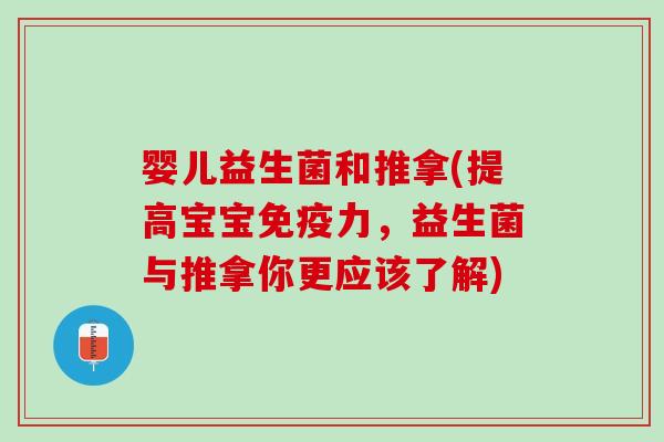 婴儿益生菌和推拿(提高宝宝免疫力，益生菌与推拿你更应该了解)