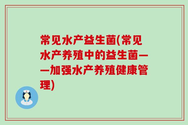 常见水产益生菌(常见水产养殖中的益生菌——加强水产养殖健康管理)