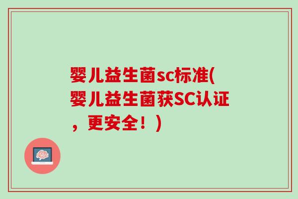 婴儿益生菌sc标准(婴儿益生菌获SC认证，更安全！)