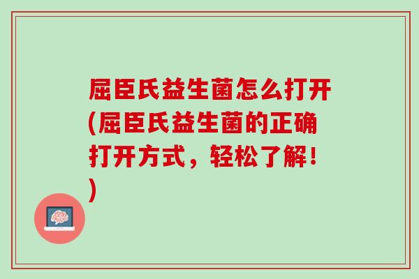 屈臣氏益生菌怎么打开(屈臣氏益生菌的正确打开方式，轻松了解！)