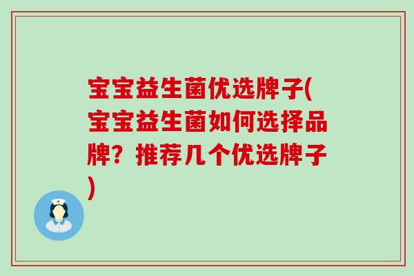 宝宝益生菌优选牌子(宝宝益生菌如何选择品牌？推荐几个优选牌子)