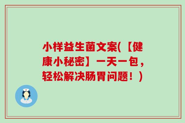 小样益生菌文案(【健康小秘密】一天一包，轻松解决肠胃问题！)