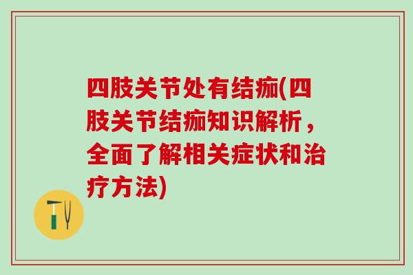 四肢关节处有结痂(四肢关节结痂知识解析，全面了解相关症状和治疗方法)