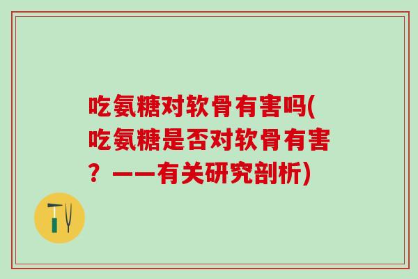 吃氨糖对软骨有害吗(吃氨糖是否对软骨有害？——有关研究剖析)