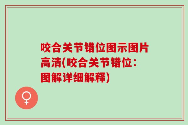 咬合关节错位图示图片高清(咬合关节错位：图解详细解释)