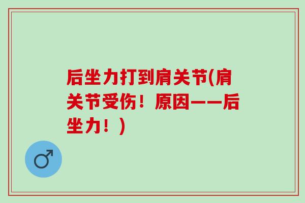 后坐力打到肩关节(肩关节受伤！原因——后坐力！)