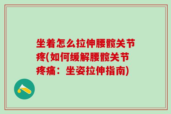 坐着怎么拉伸腰髋关节疼(如何缓解腰髋关节疼痛：坐姿拉伸指南)