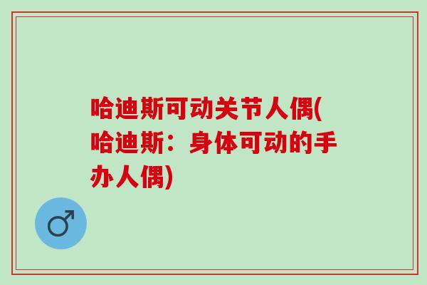 哈迪斯可动关节人偶(哈迪斯：身体可动的手办人偶)