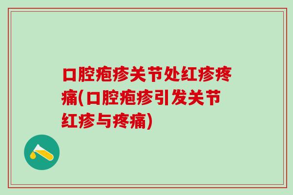 口腔疱疹关节处红疹疼痛(口腔疱疹引发关节红疹与疼痛)