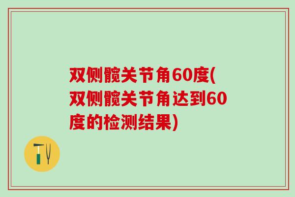 双侧髋关节角60度(双侧髋关节角达到60度的检测结果)