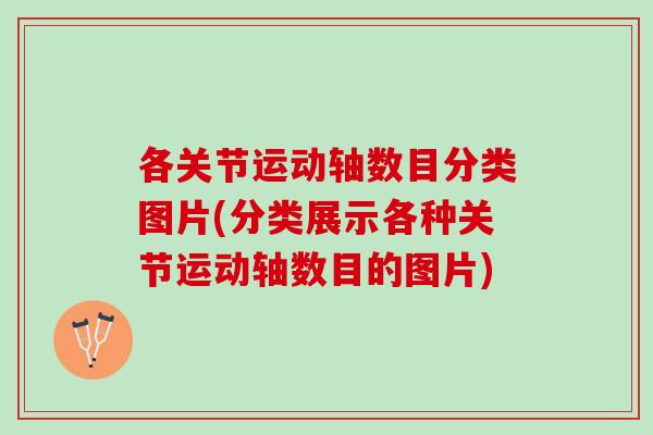 各关节运动轴数目分类图片(分类展示各种关节运动轴数目的图片)