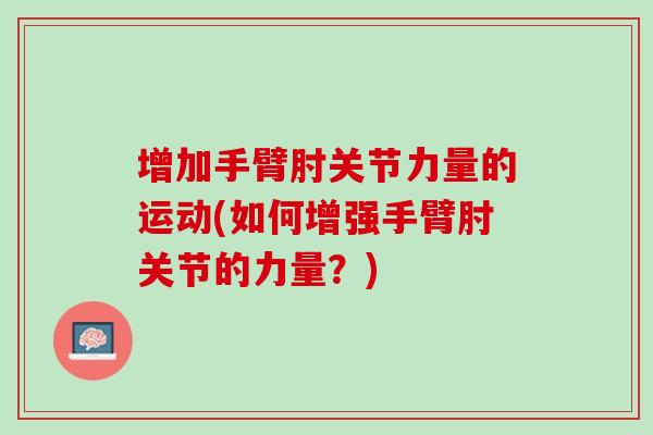 增加手臂肘关节力量的运动(如何增强手臂肘关节的力量？)