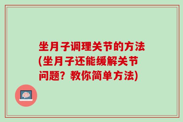 坐月子调理关节的方法(坐月子还能缓解关节问题？教你简单方法)