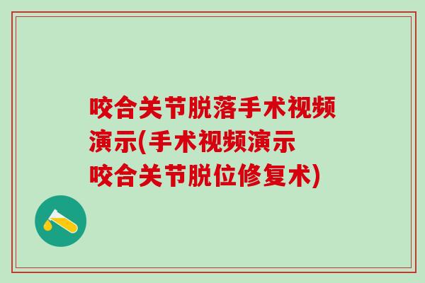咬合关节脱落手术视频演示(手术视频演示 咬合关节脱位修复术)