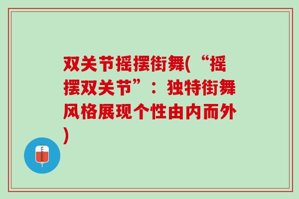 双关节摇摆街舞(“摇摆双关节”：独特街舞风格展现个性由内而外)