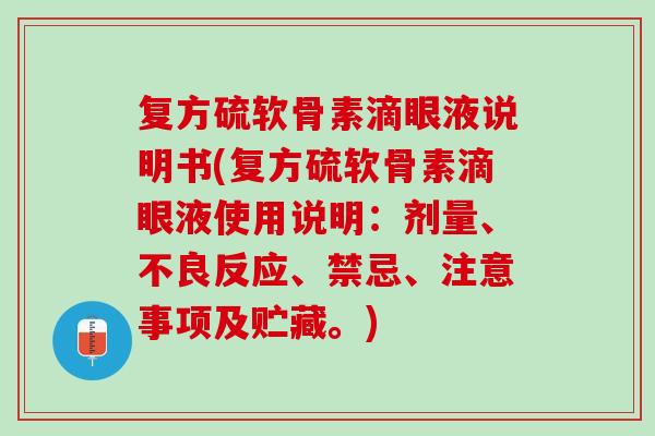 复方硫软骨素滴眼液说明书(复方硫软骨素滴眼液使用说明：剂量、不良反应、禁忌、注意事项及贮藏。)