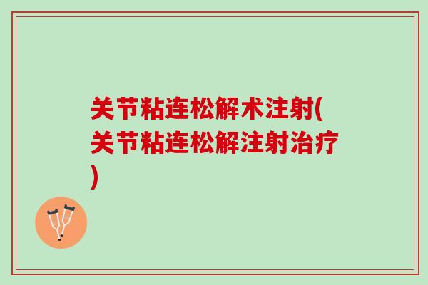 关节粘连松解术注射(关节粘连松解注射治疗)