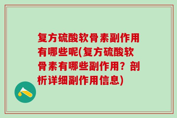 复方硫酸软骨素副作用有哪些呢(复方硫酸软骨素有哪些副作用？剖析详细副作用信息)