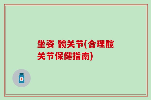 坐姿 髋关节(合理髋关节保健指南)