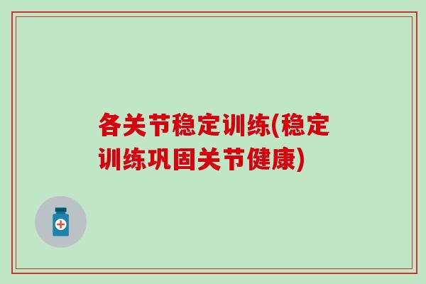 各关节稳定训练(稳定训练巩固关节健康)