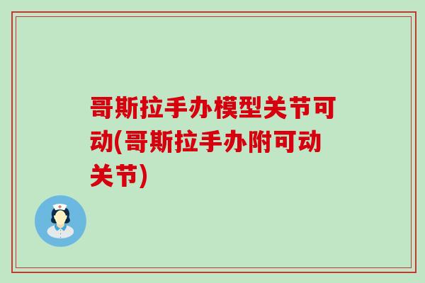 哥斯拉手办模型关节可动(哥斯拉手办附可动关节)