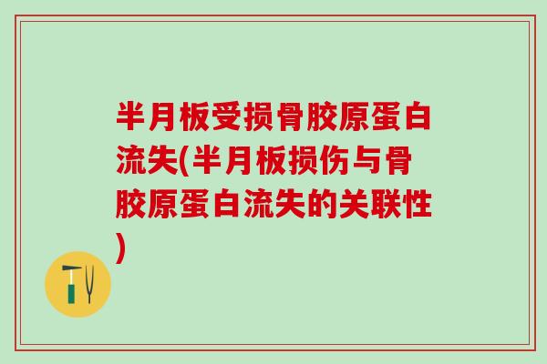 半月板受损骨胶原蛋白流失(半月板损伤与骨胶原蛋白流失的关联性)