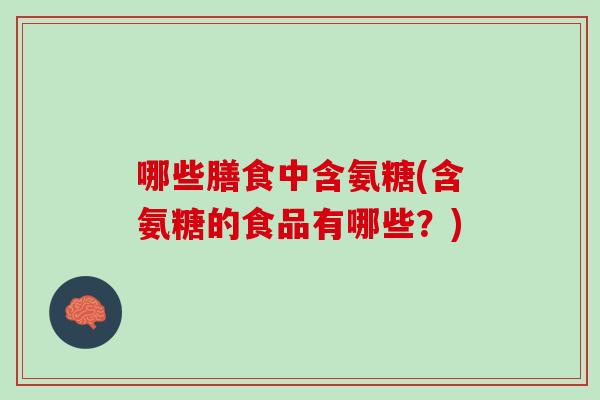 哪些膳食中含氨糖(含氨糖的食品有哪些？)