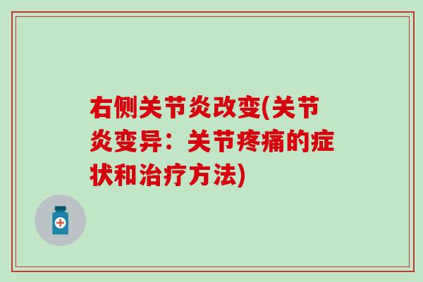 右侧关节炎改变(关节炎变异：关节疼痛的症状和治疗方法)