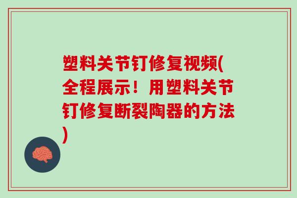 塑料关节钉修复视频(全程展示！用塑料关节钉修复断裂陶器的方法)