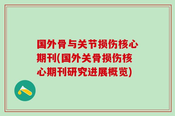 国外骨与关节损伤核心期刊(国外关骨损伤核心期刊研究进展概览)