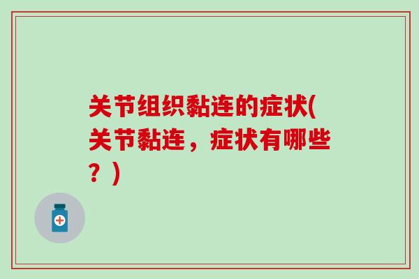 关节组织黏连的症状(关节黏连，症状有哪些？)