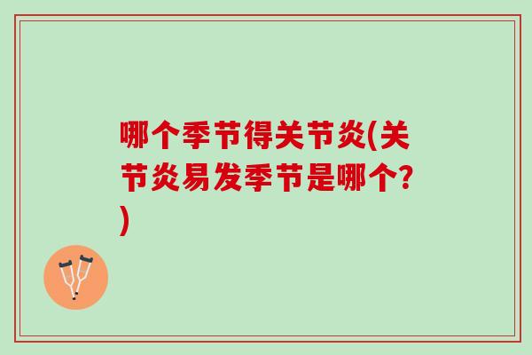 哪个季节得(易发季节是哪个?) 哪个季节得(易发季节是哪个?)