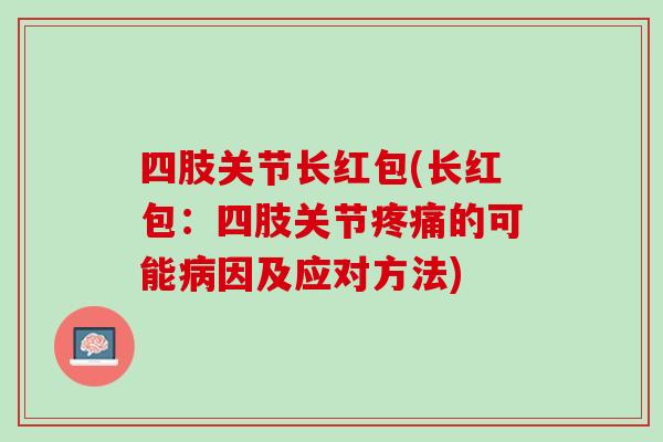 四肢关节长红包(长红包：四肢关节疼痛的可能病因及应对方法)