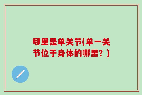 哪里是单关节(单一关节位于身体的哪里？)