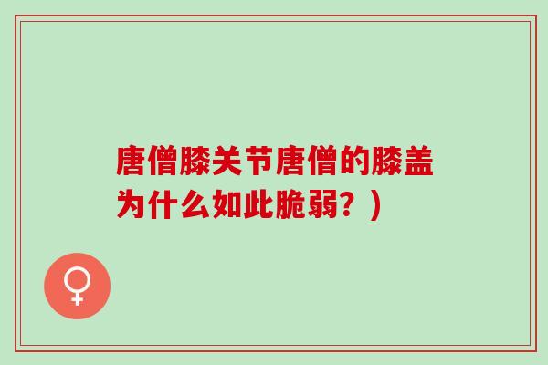 唐僧膝关节唐僧的膝盖为什么如此脆弱？)