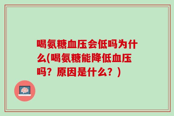 喝氨糖血压会低吗为什么(喝氨糖能降低血压吗？原因是什么？)