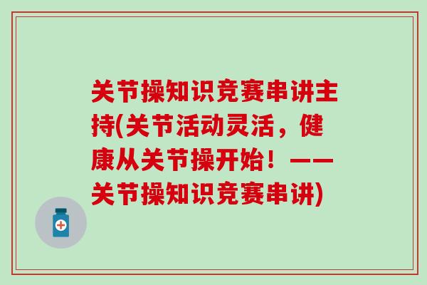 关节操知识竞赛串讲主持(关节活动灵活，健康从关节操开始！——关节操知识竞赛串讲)