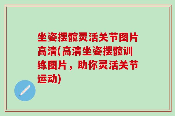 坐姿摆髋灵活关节图片高清(高清坐姿摆髋训练图片，助你灵活关节运动)